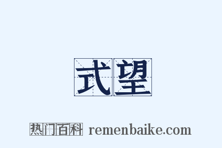 式望是什么意思的图片